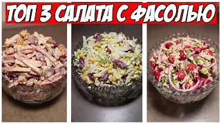 ТОП 3 Быстрых, Улётных салата с Фасолью. Салаты, которые полюбились всем.