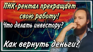 ❗ПНК-рентал прекращает работу! Скам или нет? Что делать инвестору и как вернуть деньги💸