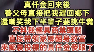 真仟金回來後！養父母直接把我趕回鄉下！還嘲笑我下半輩子要挑牛糞！不料我極具商業頭腦！直接帶領家鄉翻身致富！來鄉裏投標的真仟金傻眼了！#落日溫情#中老年幸福人生#幸福生活#為人處世#生活經驗#情感故事