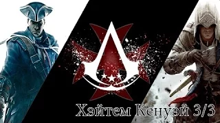 Assassins Creed III (ОТЕЦ vs СЫН) Последний диалог Коннора и Хэйтема