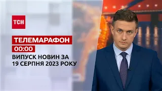 Новини ТСН 00:00 за 19 серпня 2023 року | Новини України