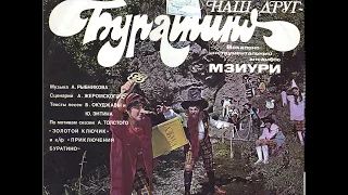 ВИА МЗИУРИ - Наш друг Буратино