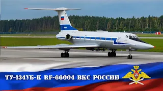 Уникальный Туполев Ту-134УБ-К р/н RF-66004 ВКС России проходит испытания в Минске (UMMS 29.09.20)