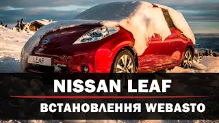 Nissan Leaf - встановлення автономної системи опалення Webasto