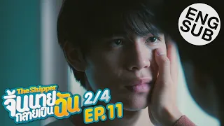 [Eng Sub] The Shipper จิ้นนายกลายเป็นฉัน | EP.11 [2/4]