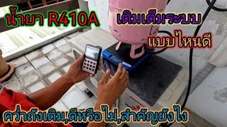 ขั้นตอนการเติมน้ำยา R410A แบบละเอียด