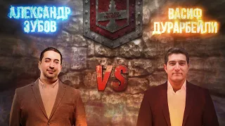 ДУРАРБЕЙЛИ VS ЗУБОВ | АКУЛЫ БЛИЦА | ШАХМАТЫ