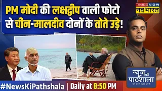 News Ki Pathshala | Sushant Sinha :  Modi ने Lakshadweep की यात्रा की.. Maldives के पसीने छूट गए !