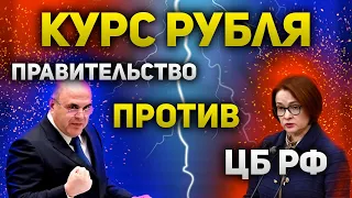 Оптимальный курс доллара к рублю по мнению правительства и когда он там будет | Утренний брифинг |