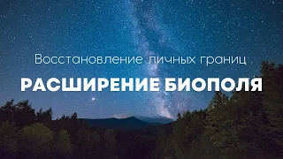 Ведомая визуализация: Восстановление Здоровых Границ. Расширение Биополя