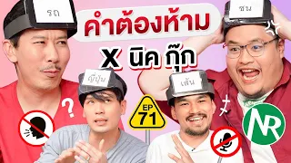 คำต้องห้าม EP.71 | เทพลีลา x นิค กุ๊ก @NRsportsRadio2015