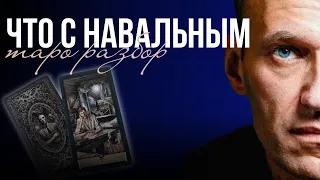 Что случилось с Алексеем Навальным | Таро разбор