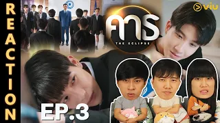 [REACTION] คาธ The Eclipse | EP.3 | IPOND TV