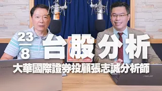 '23.08.23【財經一路發】大華國際證券投顧張志誠分析師台股分析