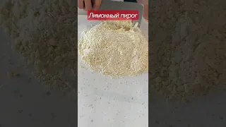 Лимонный пирог