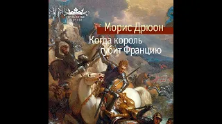 Морис Дрюон – Когда король губит Францию. [Аудиокнига]