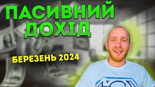 Пасивний дохід Березень 2024. Заробіток на акціях. В що інвестувати? Як інвестувати?