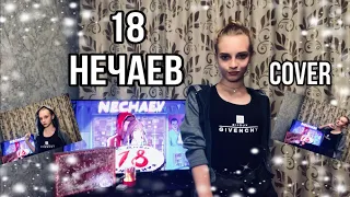 18 - Нечаев | Dasha Dream | cover