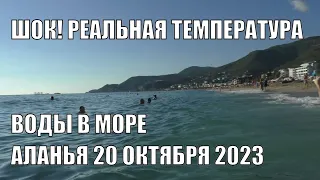 Я В ШОКЕ РЕАЛЬНАЯ ТЕМПЕРАТУРА ВОДЫ В МОРЕ АЛАНЬЯ 20 ОКТЯБРЯ 2023 ВОТ ЭТО ДА