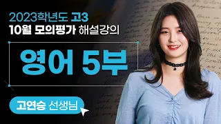 [2023학년도 고3 10월 모의평가 해설강의] 영어5부 - 고연승 쌤 해설강의