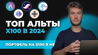 Альткоины 2024 которые дадут иксы, лучшая ТОП криптовалюта