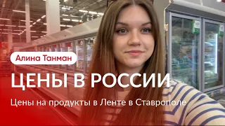 Обзор цен на продукты в России. Лента в Ставрополе