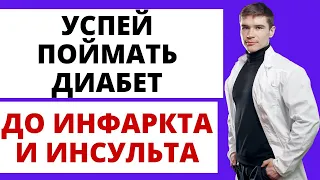 Сахарный Диабет 2 типа и Атеросклероз. Лечение нужно начинать до того, как случится инфаркт, инсульт