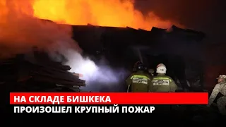 Крупный пожар на складе Бишкека