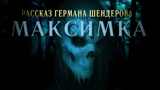 Зна́ток Максимка | ГЕРМАН ШЕНДЕРОВ