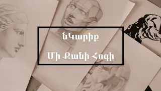 Մի Քանի Հոգի - նԿարիք // Mi Qani Hogi - nKariq  (Lyrics)