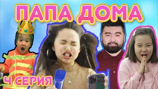 ❤️ Папа дома ❤️ 4 серия ❤️ у папы на работе❤️