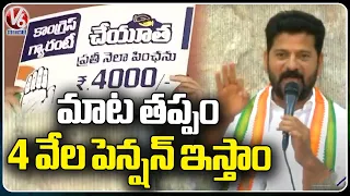 Congress Definitely Will Give 4000 Pension, Says Revanth Reddy | V6 News