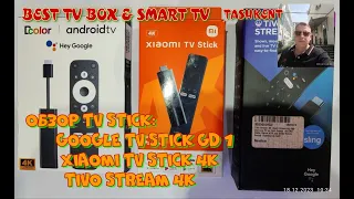 Обзор TV STICK : Google TV SticK GD 1& Xiaomi 4 K & Tivo Stream 4 K