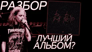 ЛУЧШИЙ АЛЬБОМ PHARAOH? | PINK PHLOYD - ПОЛНЫЙ РАЗБОР