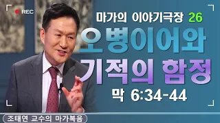 바이블온에어 / 마가의 이야기 극장 / 마가복음 6:30-44 [26. 오병이어, 덫인가 생명인가?] (조태연 교수 2021/4/29)