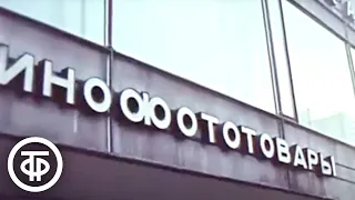 Почему нет в продаже электроламп? Программа "Новости". Эфир от 14.01.1979