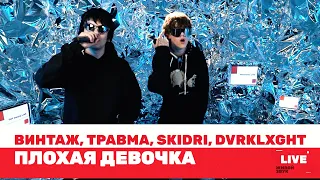 Винтаж, ТРАВМА, SKIDRI, DVRKLXGHT — Плохая Девочка / LIVE / ТНТ MUSIC