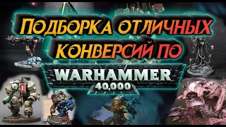 10 Шикарных конверсий по Warhammer 40.000