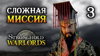 Stronghold: Warlords / Прохождение кампании Враждующие провинции Китая / Часть 3