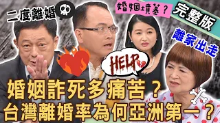 【新聞挖挖哇】婚姻詐死多痛苦？兩性專家吳娟瑜「婚內離婚」離家出走！高仁和爆二度離婚公開找老伴？台灣離婚率為何亞洲第一？婚姻的痛苦！20231027｜來賓：高仁和、狄志為、黃宥嘉、顏冰心、吳娟瑜