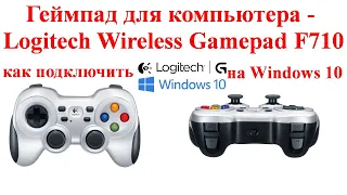 Геймпад для компьютера - Logitech Wireless Gamepad F710 - как подключить и настроить на Windows 10