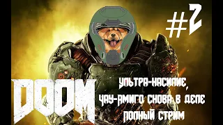 Doom 2016 - Полный стрим прохождения #2