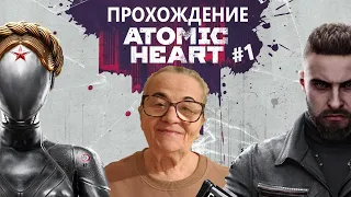 Приключения Бабушки Ольги - Atomic Heart #1