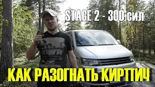 Фольксваген Мультивен T5  300 СИЛ. Первый выезд