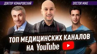 ТОП медицински каналов на You-tube