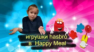 Игрушки Хасбро в Хэппи Мил от Макдоналдс / Happy Meal Hasbro games