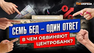 Семь бед – один ответ. В чем обвиняют Центробанк? / Ян Арт