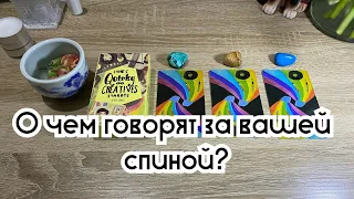 О чем говорят за вашей спиной? Гадание на таро Расклад онлайн