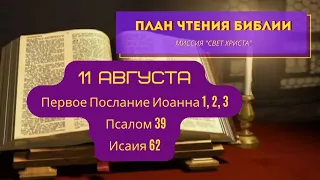 План чтения Библии - 11 августа. Читает Ольга Голикова