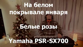 На белом покрывале января и Белые розы на синтезаторе Yamaha PSR-SX700